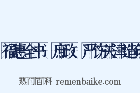 福惠全书·庶政·严饬关津造句是什么意思的图片